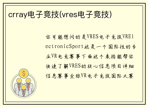 crray电子竞技(vres电子竞技)