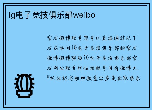ig电子竞技俱乐部weibo