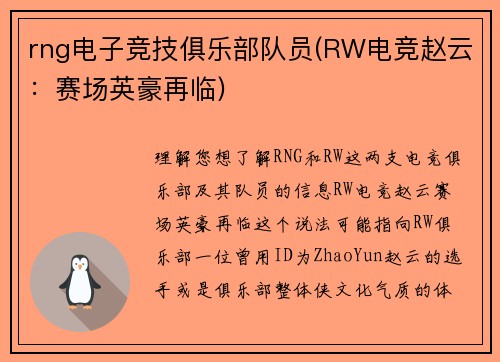 rng电子竞技俱乐部队员(RW电竞赵云：赛场英豪再临)
