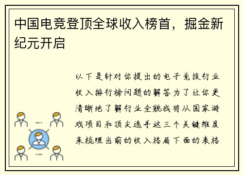 中国电竞登顶全球收入榜首，掘金新纪元开启
