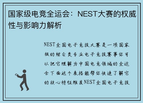 国家级电竞全运会：NEST大赛的权威性与影响力解析