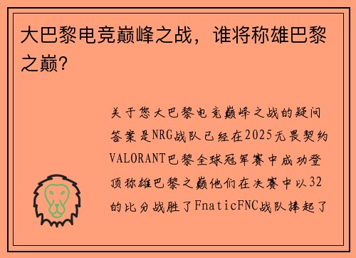 大巴黎电竞巅峰之战，谁将称雄巴黎之巅？