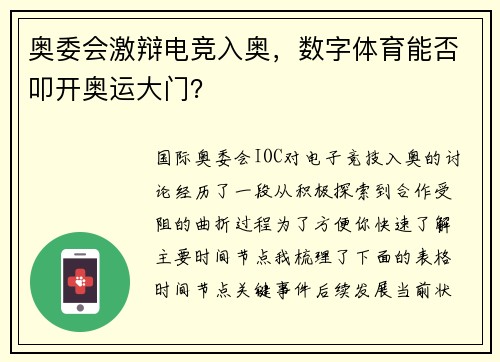 奥委会激辩电竞入奥，数字体育能否叩开奥运大门？