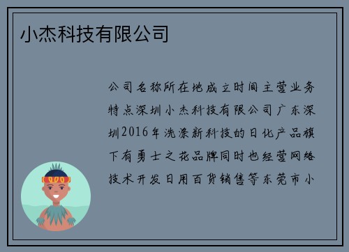 小杰科技有限公司